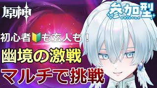 【#原神/参加型】初見さん初心者さん大歓迎！皆で幽境マルチで挑戦！【月雪ハクユ】