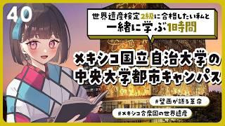 【#世界遺産】2級合格までの道！メキシコの魂宿る壁画☀メキシコ国立自治大学（UNAM）の中央大学都市キャンパスの話【#Vtuber/#旅家いちか】