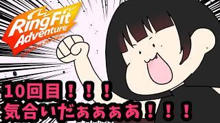 #10【リングフィットアドベンチャー】ムッキムキ💪🏻【月城詩音】