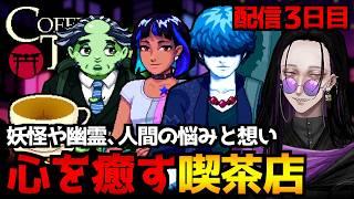 【Coffee Talk Tokyo】東京の片隅にある喫茶店…心を癒すノベルアドベンチャーゲーム初見実況プレイ｜配信3日目 ネタバレ注意【コーヒートーク トーキョー】
