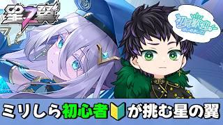 【#星の翼  : #初見さん大歓迎 】新シーズン？それでもピックは変わらない…はず 星の翼初心者奮闘記  part.22【霧嶌けい/  星之翼/Starward】