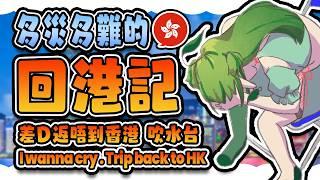 🔴【吹水】Almost can't back to HK ✈️🥹 失蹤嫲口 的 多災多難回港記💥差D返唔到香港 嫲哭左｜Kiradol Vine｜#歡迎初見