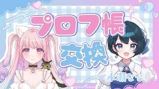 【初コラボ】プロフ帳交換して深堀りしちゃお♡水瀬ななちゃんと！【 #新人vtuber  #桃ねねこ 】