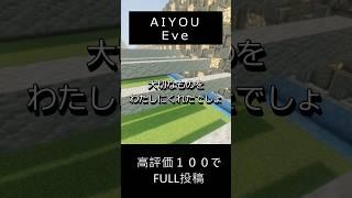 【歌ってみた】Eve / AIYOU【登録者1万人でデビューするVTuber(蒼井ナツム)】　#歌ってみた #cover #AIYOU