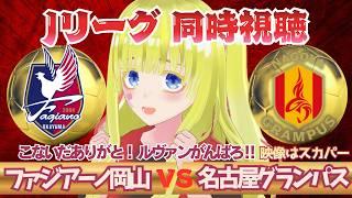 ㊗️😮なな2700人ってなに!?😮㊗️【Jリーグ同時視聴】ルヴァン杯！ファジアーノ岡山 対 名古屋グランパスエイトを全力視聴するよ！！初見さん歓迎！Jを応援！！ #サッカーVtuber　※映像音声なし