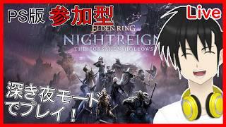 【視聴者参加型】ELDEN RING NIGHTREIGN PS版 「深き夜」モードでプレイ！“深度5カンスト目指す！“編【元新人VTuber】
