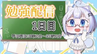 【新人Vtuber】平日毎日勉強配信1日目！！！一緒に習慣づけしよう！！！