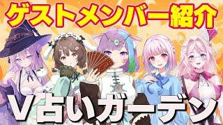 【#V占いガーデン】東京リアルイベント占い鑑定ゲストメンバー4人の紹介①【イベント】【VTuber】