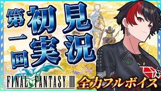 【生放送】作曲系VTuberのFINAL FANTASY Ⅲ初見生実況①【作業用】