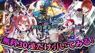 【ガチャ】チェンソーマンコラボガチャを3垢無料分だけ引いちゃうが本命は9万課金をしても出てない通常ジュゲム！【#モンスト 】＃空友ちあ 実写配信！