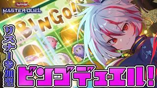 【遊戯王マスターデュエル/参加型】テーマビンゴデュエルやっていくぞ！！【マスターデュエル】