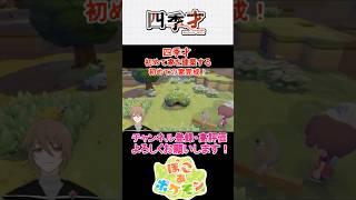 【ぽこ あ ポケモン】四季才、ぽこあポケモンの世界へ　#8　四季才　初めて家を建築する　#ポケモン #ポケットモンスター #ぽこあポケモン#ぽこポケ#ぽこぽけ#メタモン#フシギダネ#ゼニガメ#ヒトカゲ