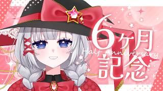 【#記念配信】㊗活動半年❣大感謝祭❣振り返りと歌みたの話【Vtuber/星眩メイジ】