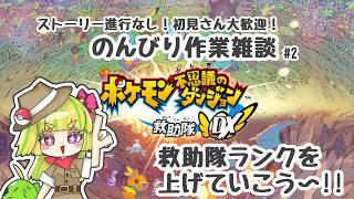 【ポケモン不思議のダンジョン救助隊ＤＸ】みんな助けに行くぞ！#作業２　初見さん大歓迎【#煌星むぎ/#vtuber 】