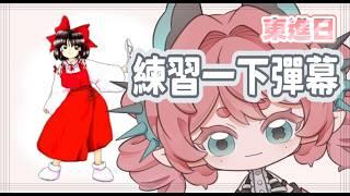 o 在紅魔鄉裡練習彈幕囉  o🍞 #新人vtuber #初見歡迎 #降落歡迎