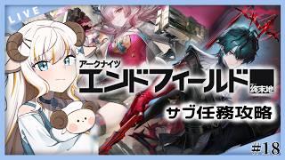 【アークナイツ：エンドフィールド】予告動画ミラー視聴⇒サブ任務攻略します！【#夢縁まむ / #個人vtuber 】