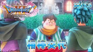 時を越えて愛される、「勇者」の物語。【ドラゴンクエストⅪs 初見実況 #3】