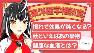 鍼は慣れると効果が薄くなる？血液自体の健康ってどういうこと？「東洋医学相談室」♯36