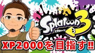 やれんのか!?　出てこいや!!!👍　元XP500がXP2000を目指す！　50歳による　おっさんの挑戦!　#スプラトゥーン3　#おっさん　#VTuber
