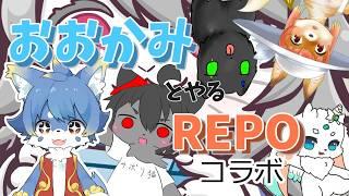 おおかみとやねR.E.P.Oコラボっ。【#repo 】