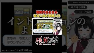 関西弁あるある ゲーム配信編  #狐井まろ #ポケモン