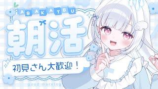 【#朝活】月曜日の朝活☀️おはよう待ってるね🫧初見さん大歓迎🤍【#新人vtuber/#儚羽るる】