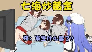 【小剧场】七海炒黄金
