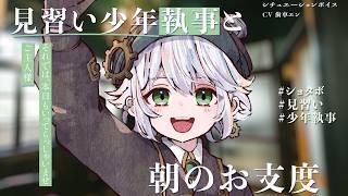 見習い少年執事と朝の身支度 【シチュエーションボイス/歯車エン/VTuber】