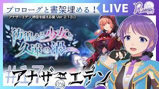 【アナザーエデン初見プレイ】彷徨える少女と久遠の渦プロローグ、そして書架埋め #リゼニライブ