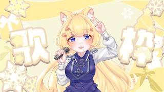 【#歌枠 】好久沒唱歌了來唱一下 #初見さん大歓迎