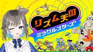 【リズム天国ミラクルスターズ】元吹奏楽部打楽器担当、自分行けます！【そらみるな】