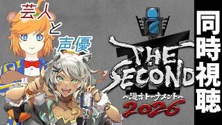 【  THE SECOND 2026  /  お笑い芸人  】  現役 芸人  が  声優 Vtuber と ザセカンド 同時視聴 【 イトイシュン / 狼朗ハツキ  】