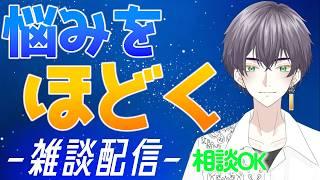 【初見歓迎】＃93  久々に土曜開催定期悩み相談・雑談配信　学業・メンタルの相談OK  【悩み相談・雑談配信】#男性Vtuber #挨拶大事