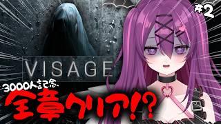 【Visage】3000人記念👏最恐のホラゲーやるぞ！残り２章！クリアするぞ【さぁちむ】
