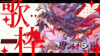 【歌枠】初めて歌ってみた【摩訶不シギー】