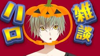 【夜雑談】そろそろハロウィン情報ありますか？初見さん初コメもROM専もいつき愛好家もいらっしゃいいらっしゃい１０月９日木曜日の雑談配信【夜枠】【Vtuber】