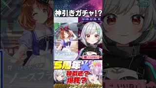セレクトガチャで無双！そして歯茎！  #ガチャ配信  #vtuber #ウマ娘 #shorts