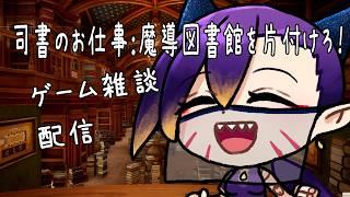 【ゲーム雑談】本の整理の続きをやりながらのんびり雑談する！【初見さん大歓迎】