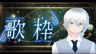 【初歌枠】歌いたいんや!！＃新人Vtuber＃Vtuber＃Vsinger＃男性vtuber＃一番星すたあ