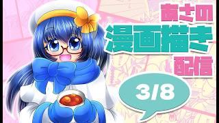 【漫画描き／drawing】朝活！漫画描きながら雑談3/8【Vtuber／松尾ニナ】