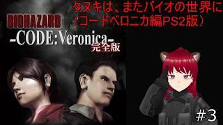 【配信実況】タヌキは、またバイオの世界に（PS2版）#3【#バイオハザードコード：ベロニカ】【#CODE:Veronica】【#BIOHAZARD】【#完全版】ウシータ・ナターレ