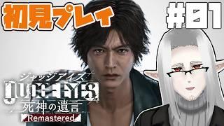 『JUDGE EYES:死神の遺言』を初見プレイしていく