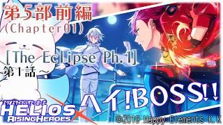 最終章きた　第５部　『エリオスライジングヒーローズ』Like thedawning light　「The Eclipse Ph.1」１話～できるとこまで見る！［小白もち］