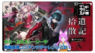 カミーユのストーリーとか高難易度コンテンツとか！【アークナイツ エンドフィールド】