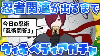 【個人vtuber/女性vtuber】ある意味ガチャ配信　忍者狙い#wikipediagacha【ゲーム配信/逆バ美肉】