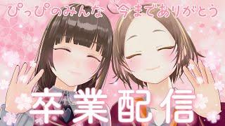 【卒業配信】今までありがとう♡ずっとずっと大好き♡【終末RADIO】