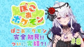 【#ゲーム配信】完全初見のぽこあぽけもん8ついに最終回?!【#新人vtuber 】