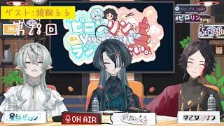 ピロンとリンの個人Vtuber でもラジオがしたい。第28回放送　ゲスト鏡鞠るるさん