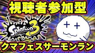 【スプラ3】クマフェスが開催されてるらしいので視聴者参加型サーモンランをします【#スプラトゥーン3/つもろー/Vtuber】