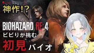 #04【バイオre4】アクションワクワクの完全初見バイオ！！【初見歓迎　バイオハザードre4】
